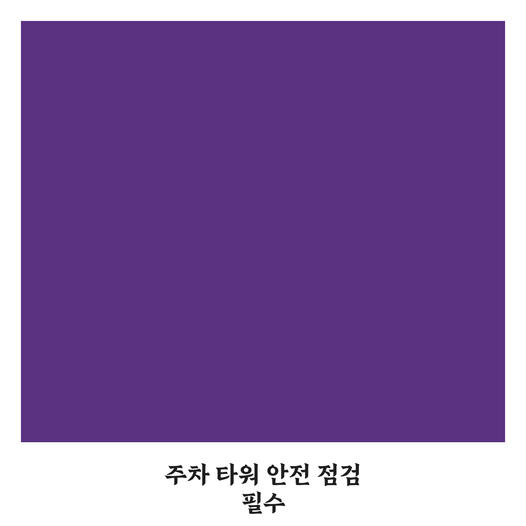 주차 타워 이용 시 주의사항과 차량 높이 확인 핵심가이드 5포인트