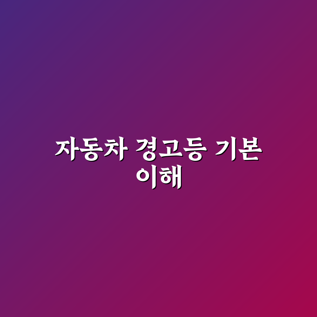 자동차 경고등 종류 총정리 대신 꼭 알아둘 핵심가이드 7포인트
