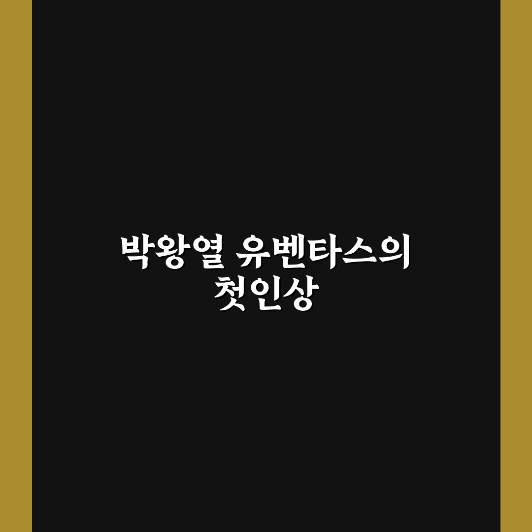 박왕열 유벤타스 체험기, 직접 가보니 어땠는지