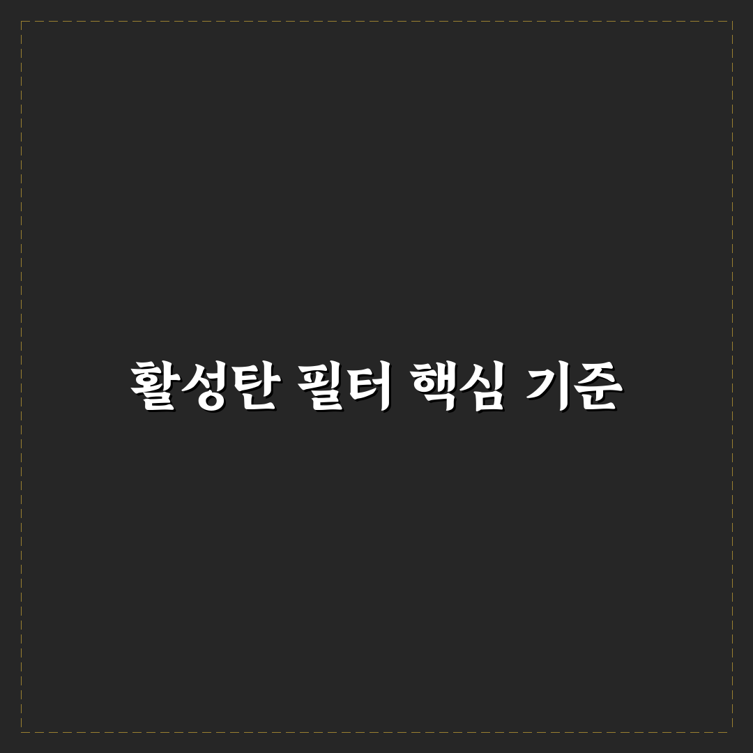 에어컨 필터 활성탄 제품 선택할 때 봐야 할 5가지 핵심가이드