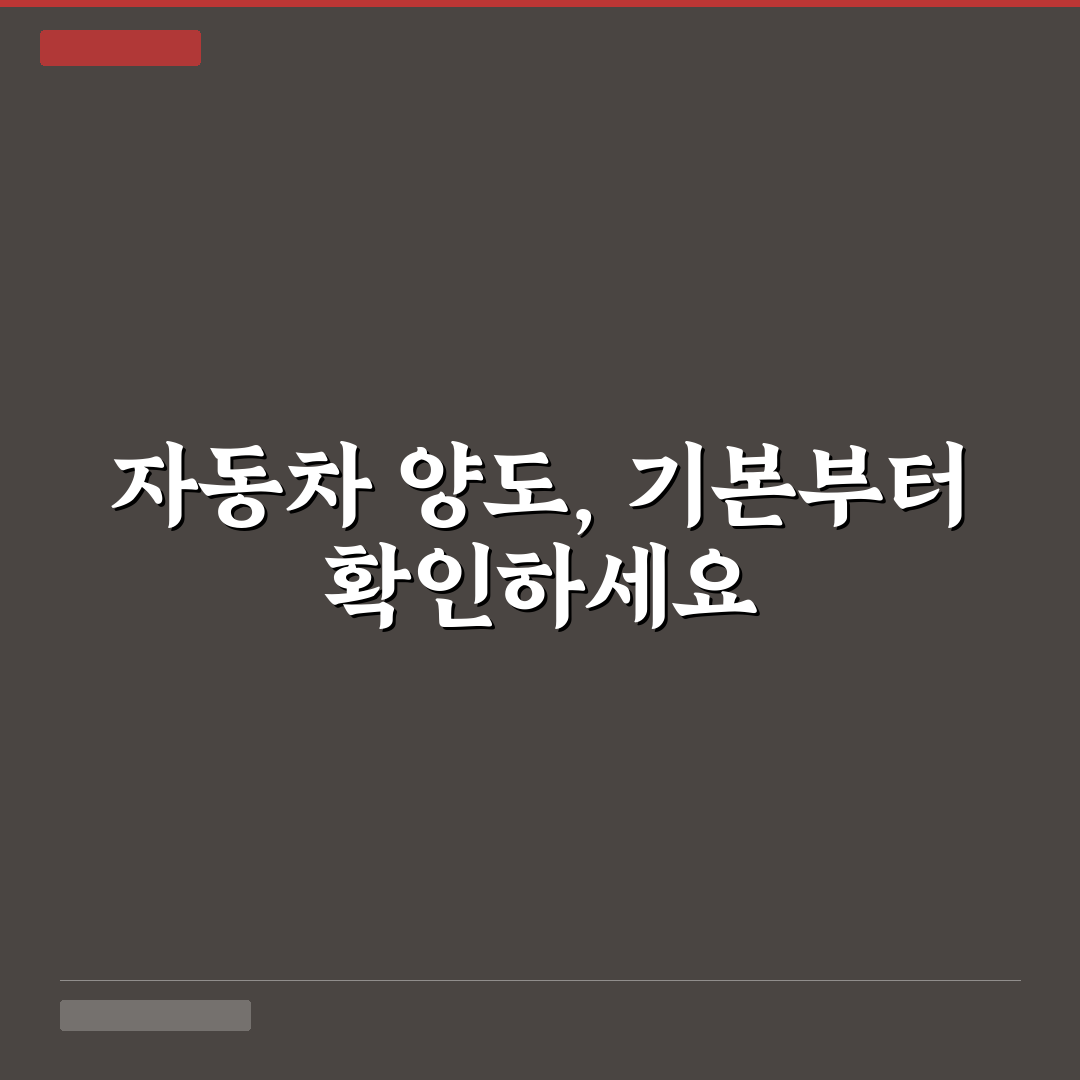 자동차 양도 증명서 작성법과 자주 틀리는 부분 총정리