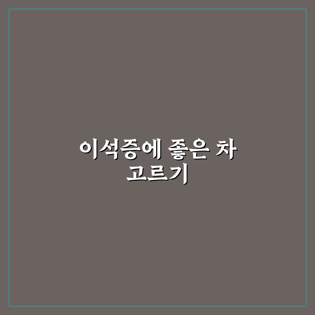 이석증에 좋은 차 직접 마셔보니 효과와 느낌은