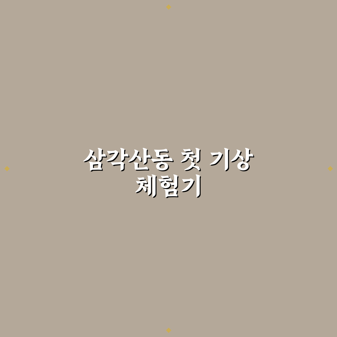 서울특별시 강북구 삼각산동 날씨 직접 알아보니 변화가 심했어요