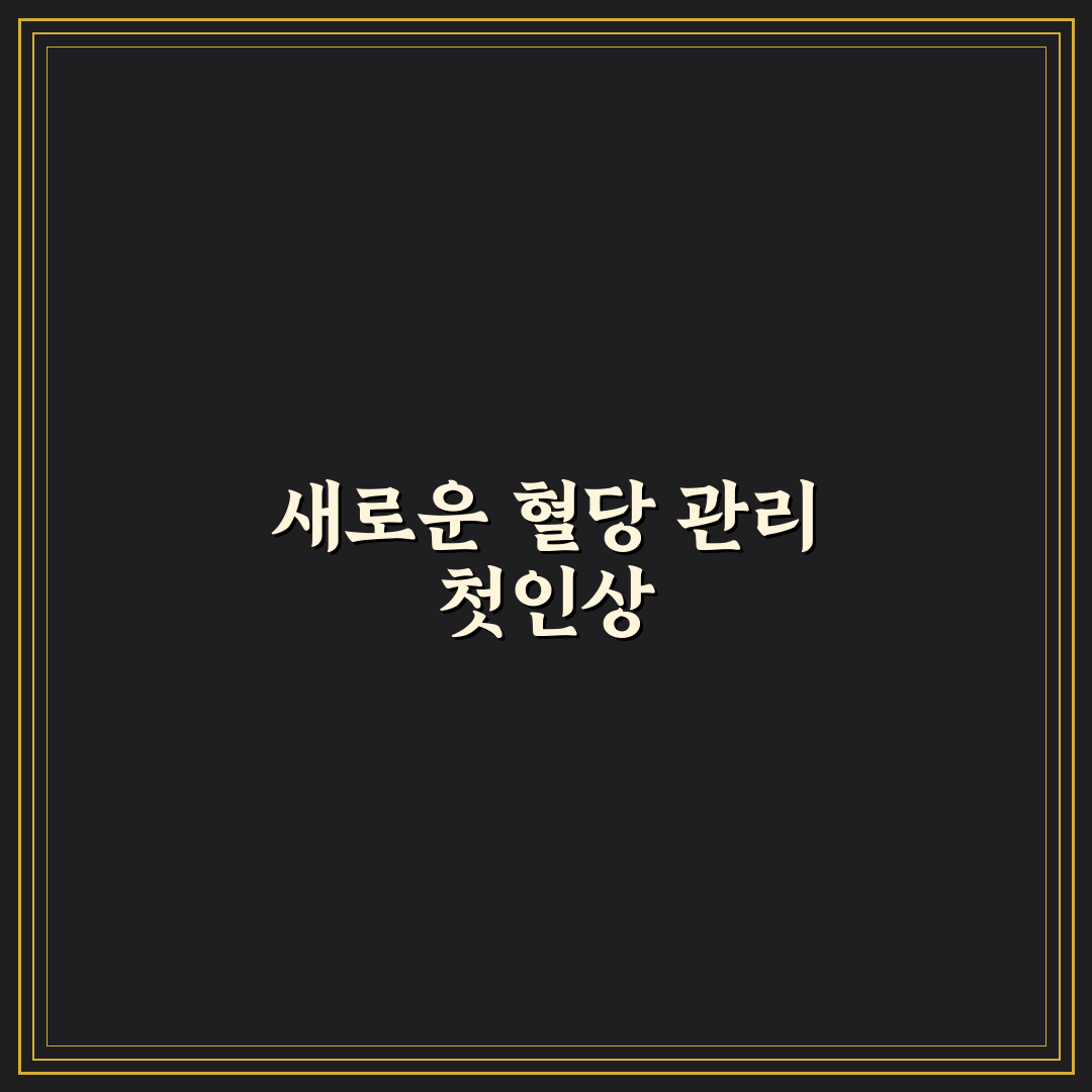 천호엔케어 혈당엔 바나바 사용 후기, 직접 써보니 느낀 점
