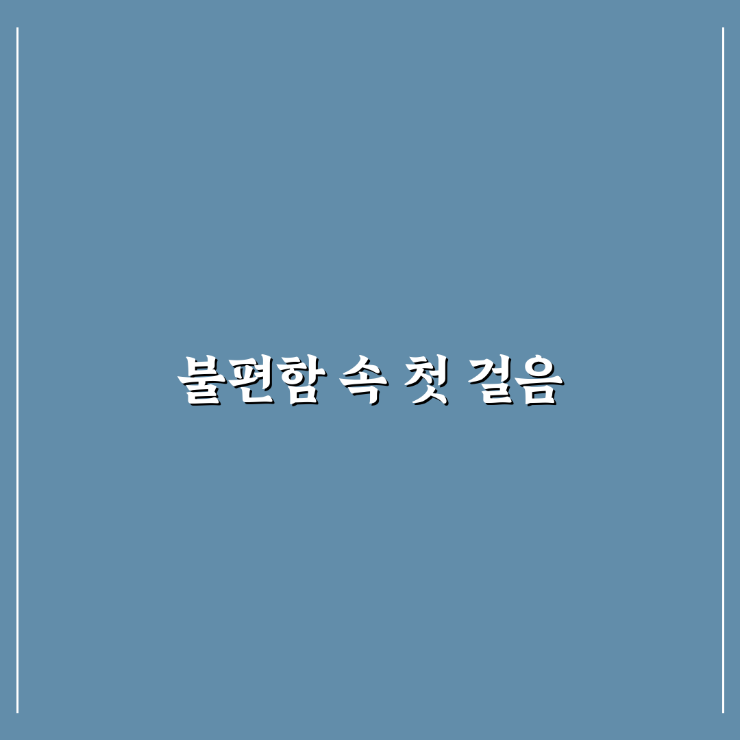 족저근막염 간호화 직접 해보니 불편한 점과 효과