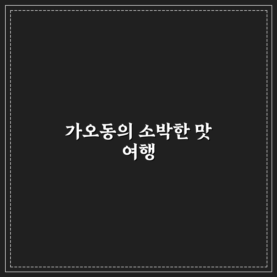 가오동 밥집 방문 후기, 직접 가보니 식사 분위기 어떨까