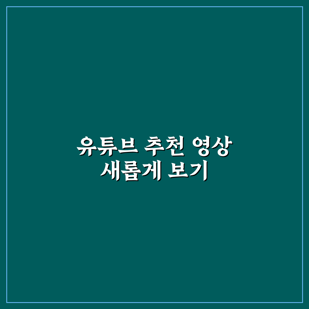 유튜브 알고리즘 초기화 직접 이용해보니 변화가 느껴졌어요