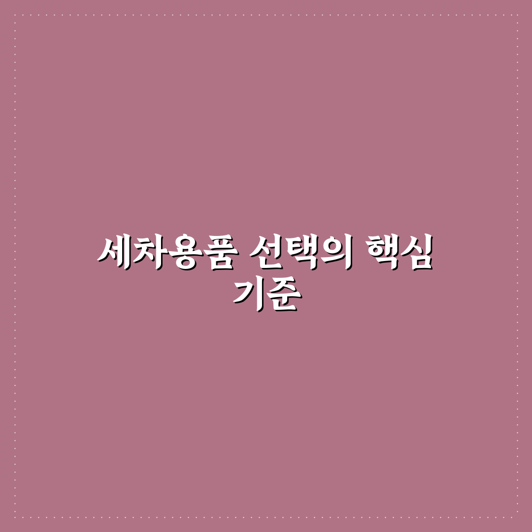 다이소 차량용 세차 용품 중 잘 쓰는 제품만 골라본 5가지 핵심 가이드