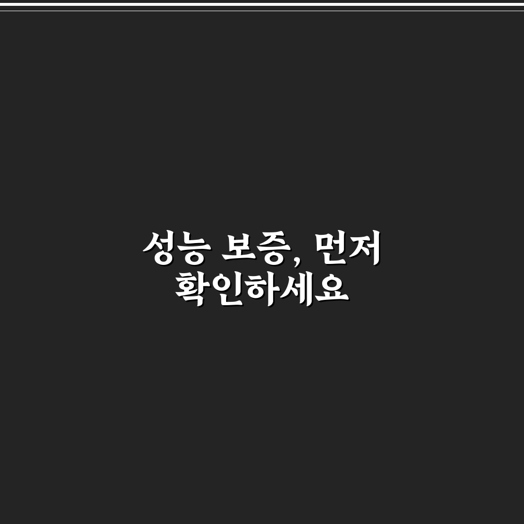 성능 보증 범위 어디까지인지 계약 전 5가지 핵심가이드 총정리