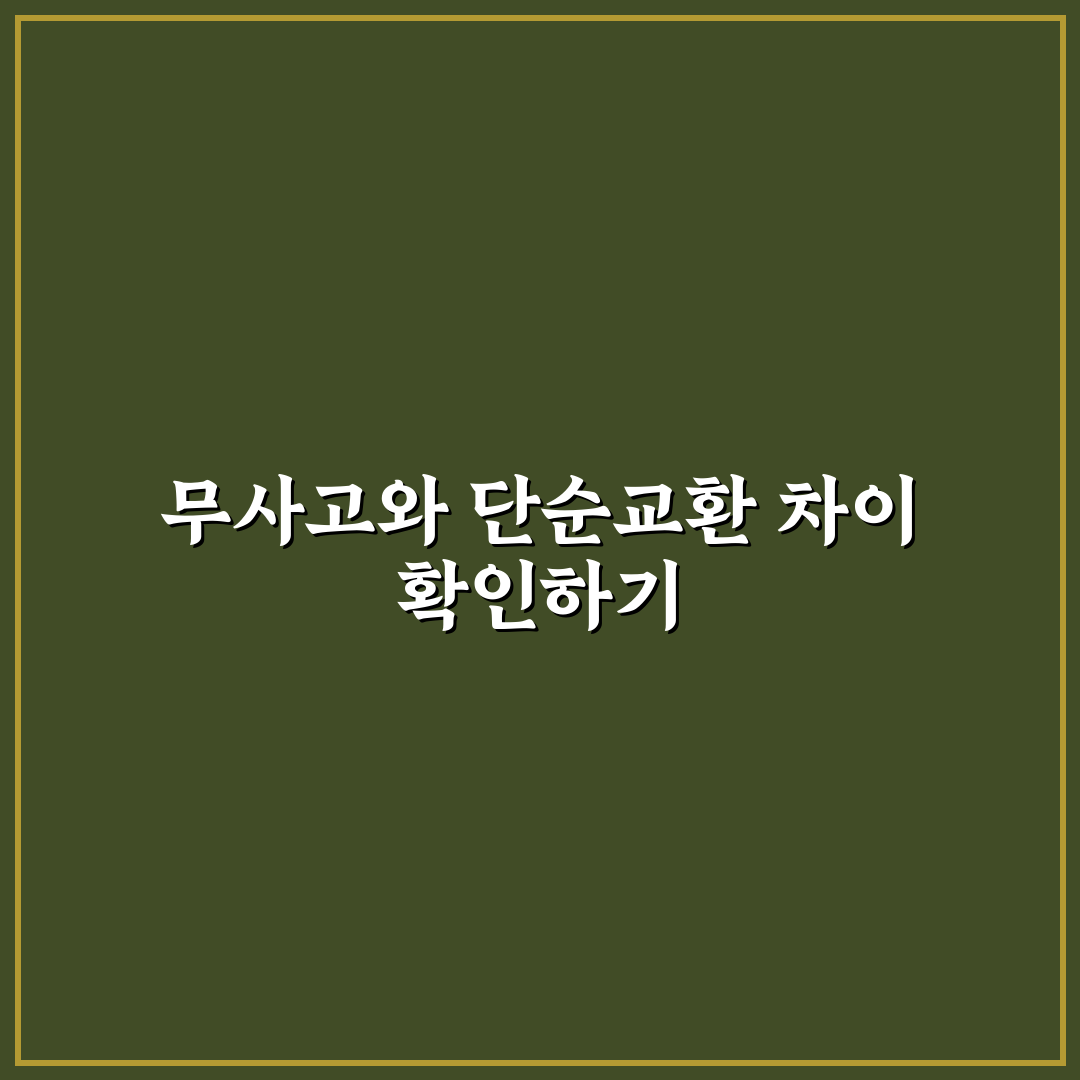 무사고와 단순 교환 차이 알고 사야 덜 후회하는 5가지 체크포인트