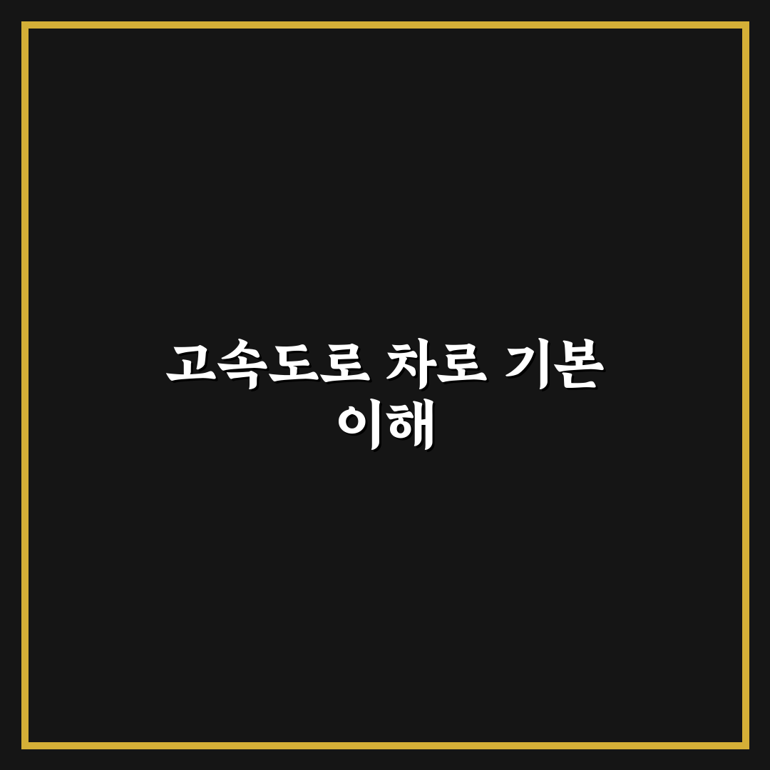 고속도로 지정 차로제와 차종별 주행 차로 5가지 핵심가이드 총정리