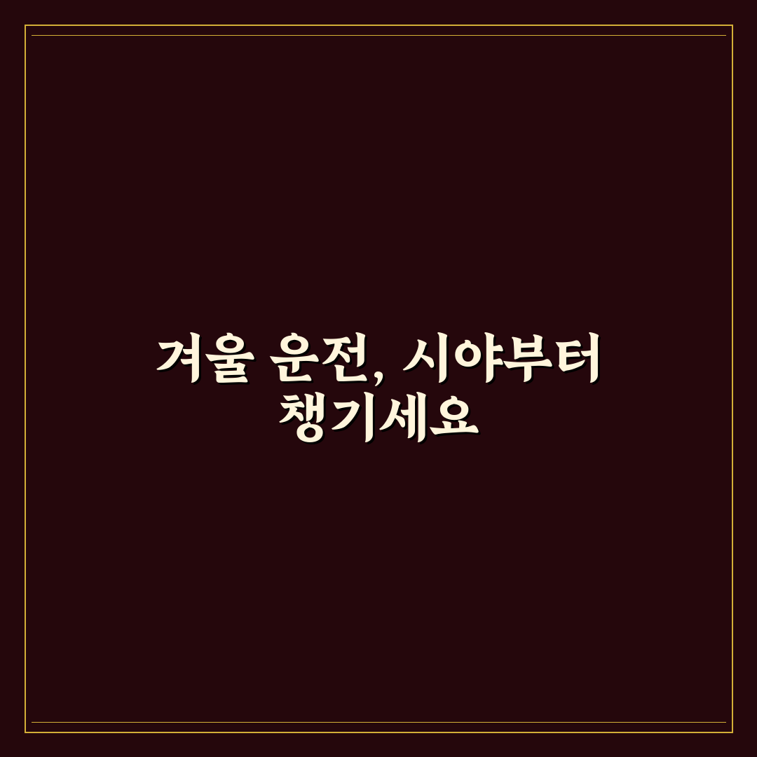 워셔액 미리 채워야 하는 이유와 겨울 시야 확보 5가지 핵심가이드