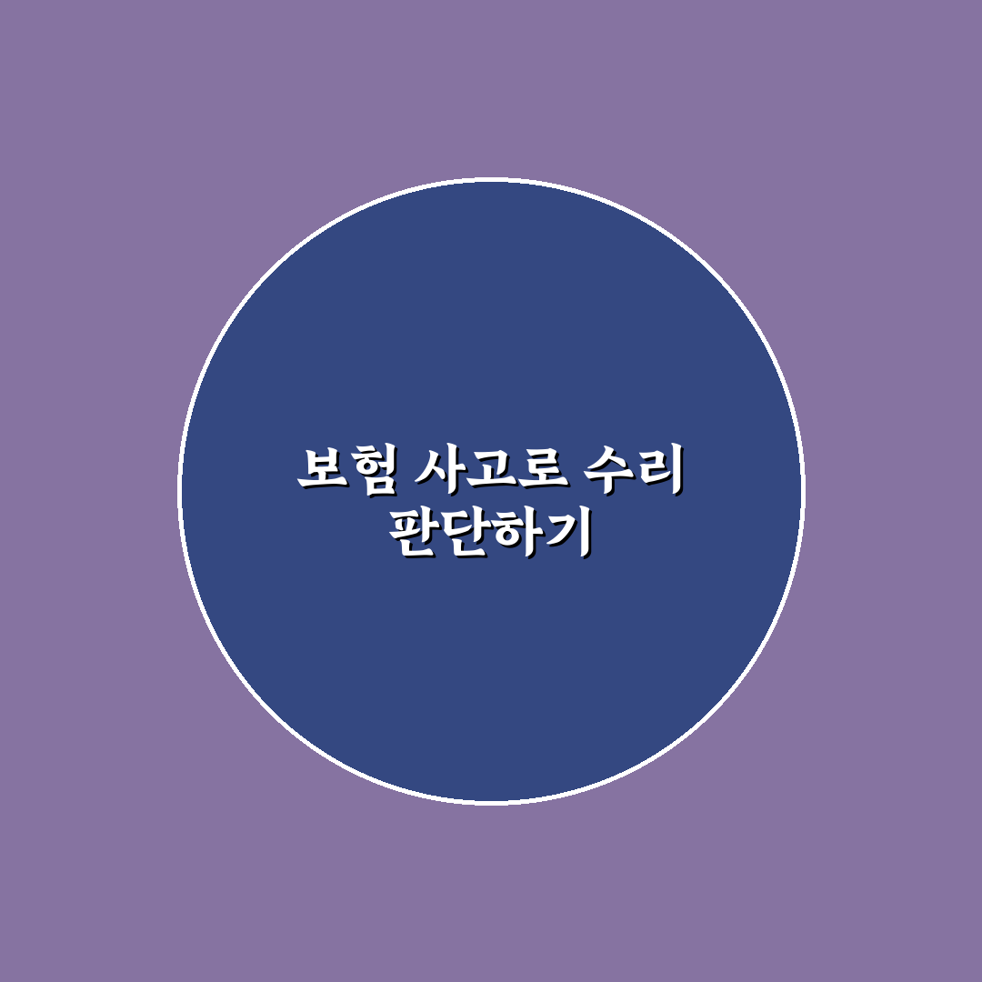 보험 사고 이력 상세 보기로 큰 수리차 판별하는 5가지 체크포인트 총정리