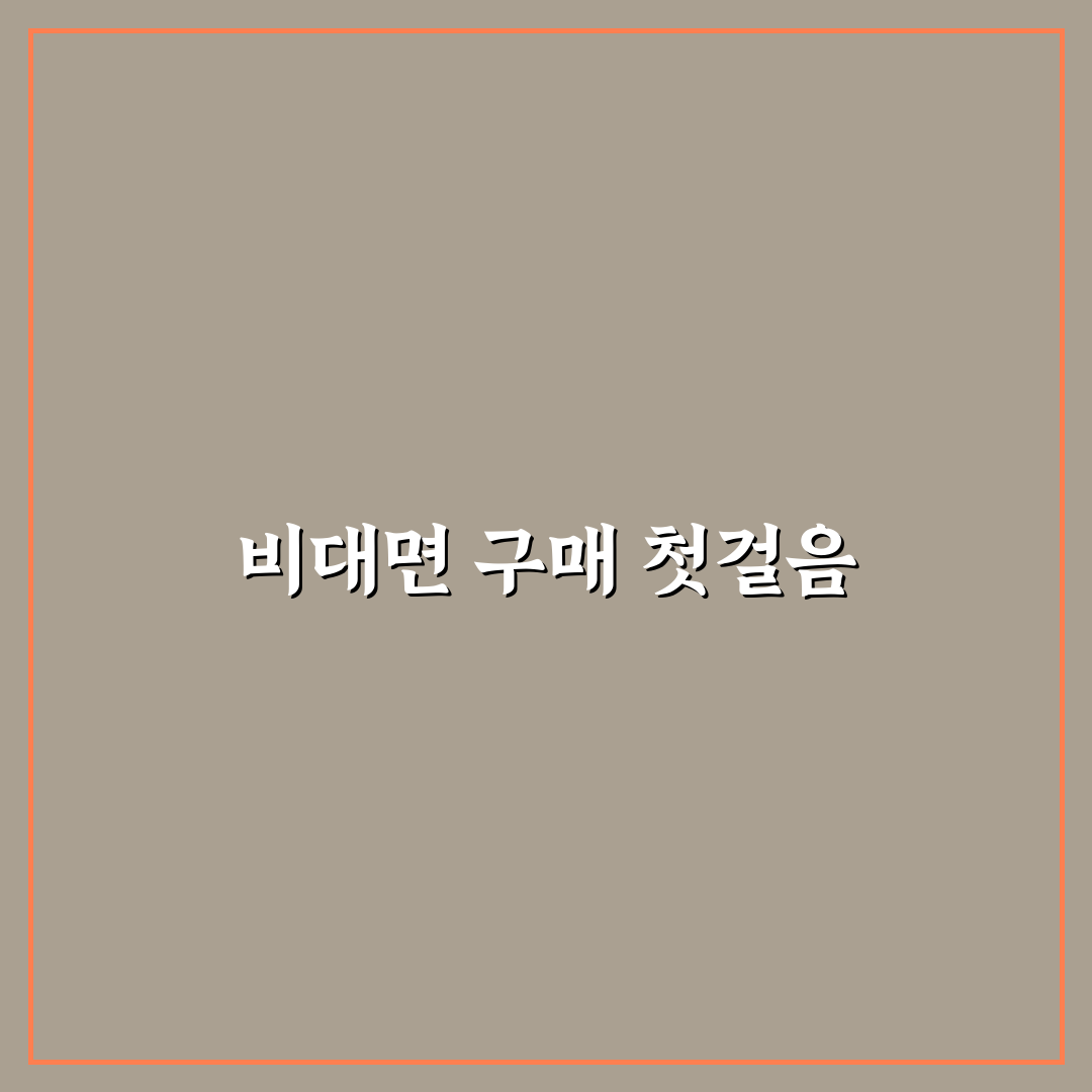 비대면 자동차 구매 후기 직접 해보니 달랐던 점 5가지 체크포인트 총정리