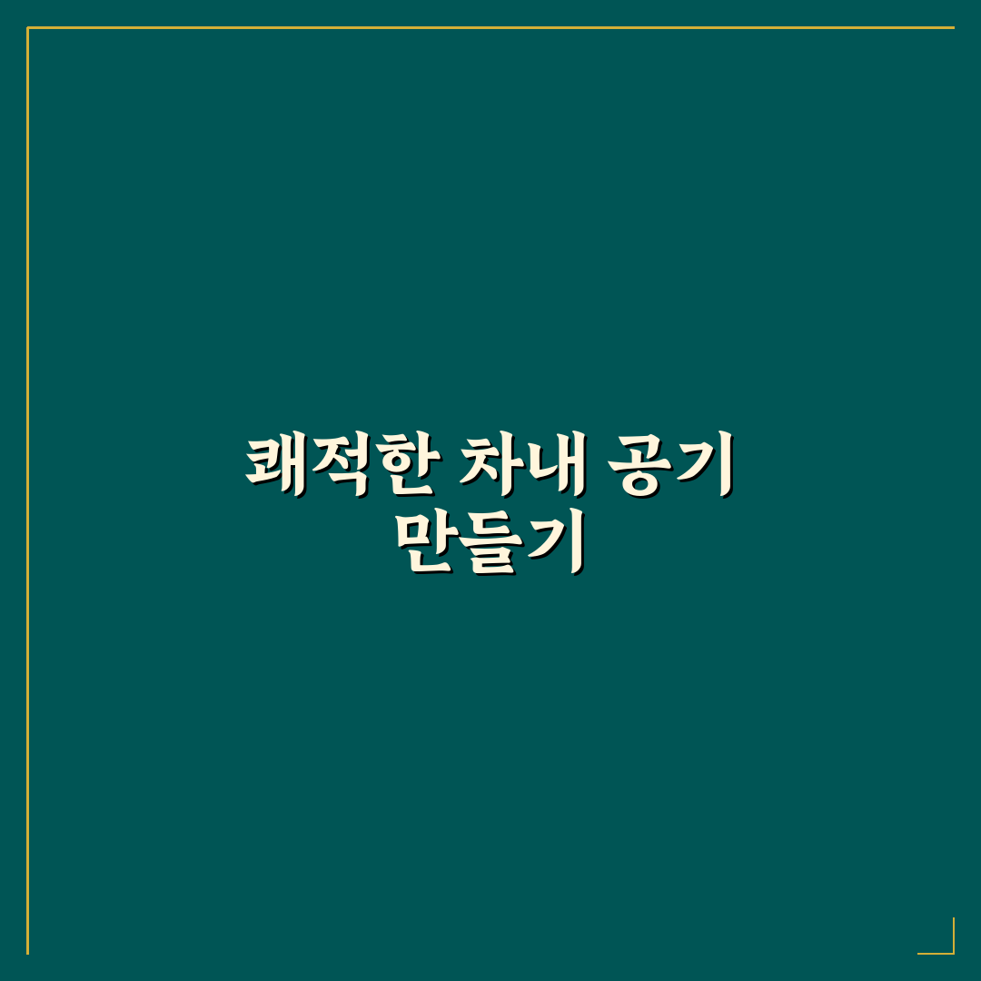자동차 실내 담배 냄새 제거할 때 오래가는 탈취 순서 5가지 핵심가이드