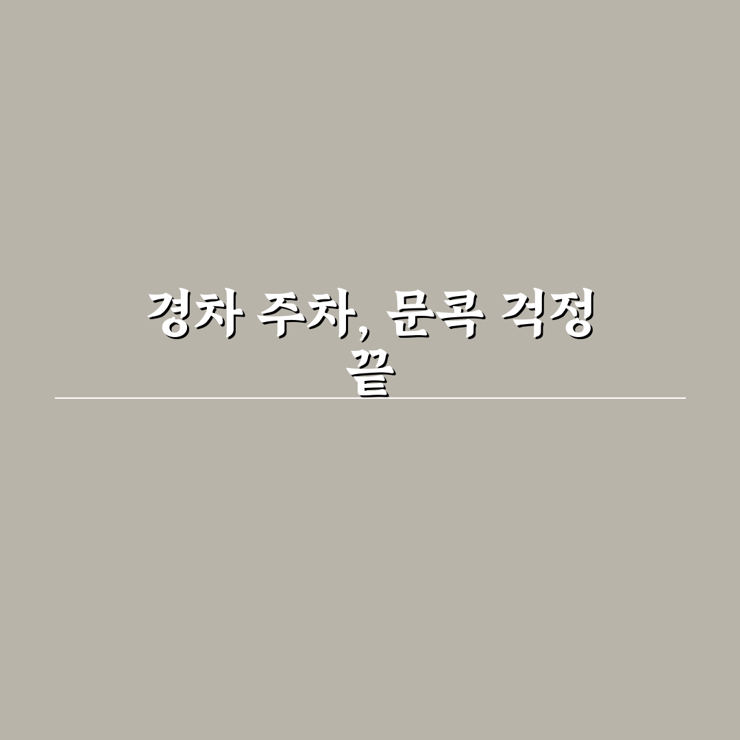 경차 주차 면적 활용 때 문콕 줄이는 5가지 핵심가이드