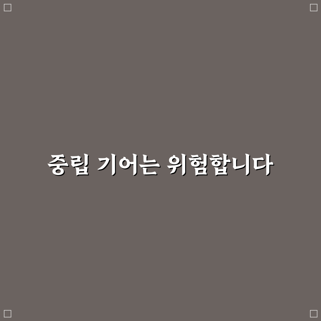 내리막길 중립 기어 연비 절약이 위험한 이유 5가지 체크포인트 총정리