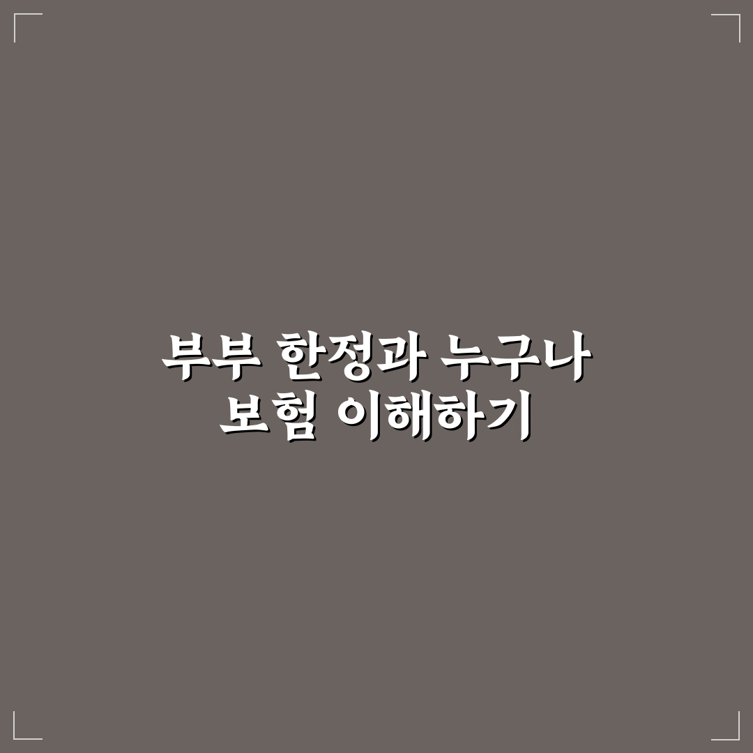 부부 한정과 누구나 보험료 비교 및 선택 기준 총정리