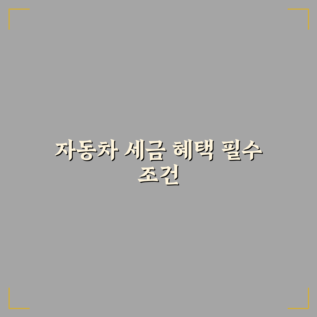 자동차 개별소비세 인하 혜택 받을 때 꼭 볼 조건 5가지 핵심가이드