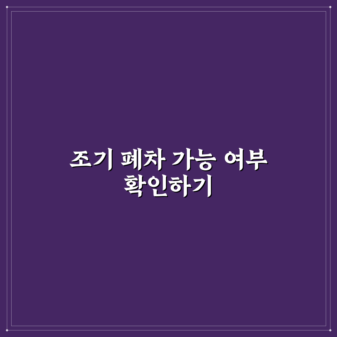 조기 폐차 보조금 대상 차량인지 빠르게 확인하는 5가지 체크포인트 핵심가이드
