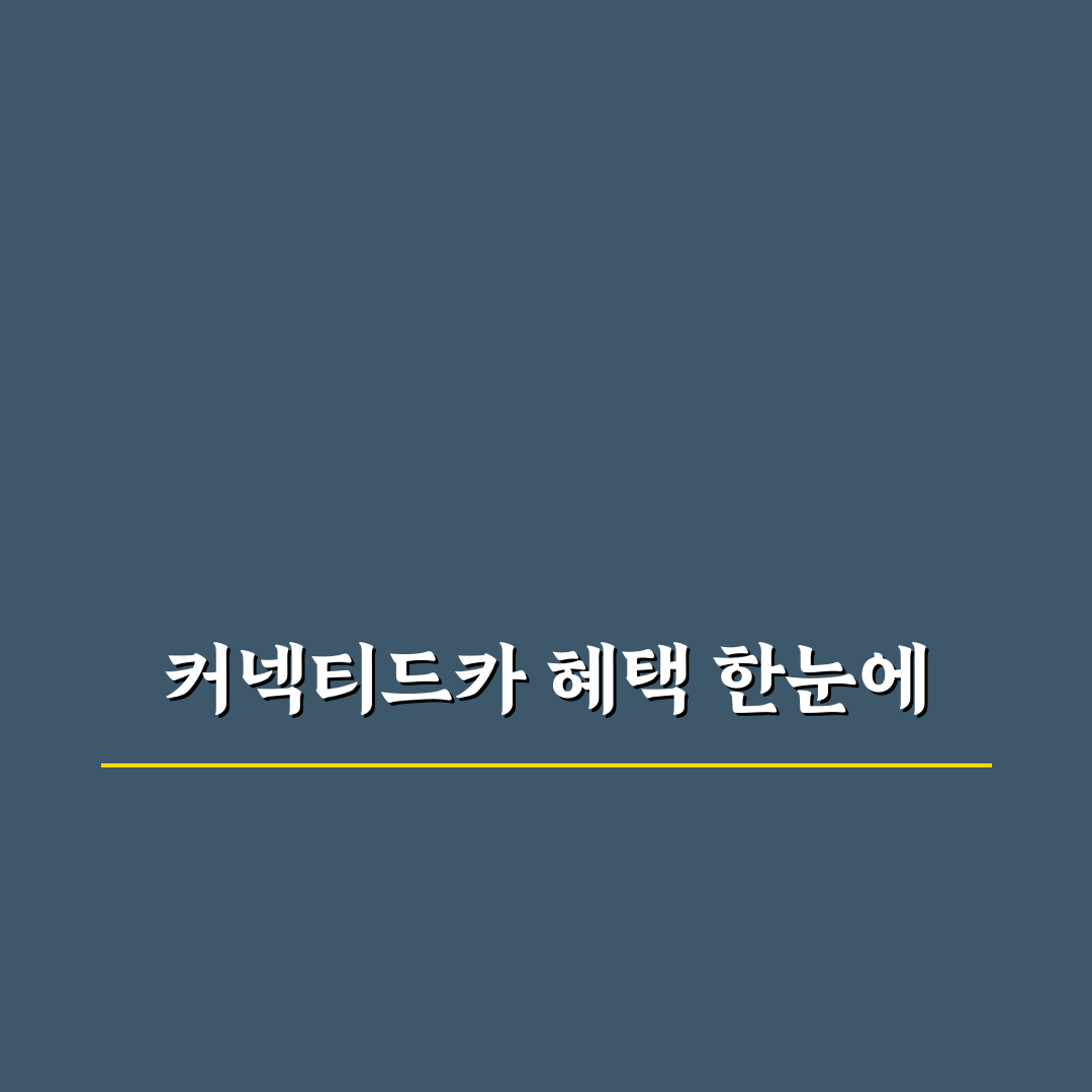 커넥티드카 할인 블루링크 적용 조건과 가입 팁 5가지 체크포인트 총정리