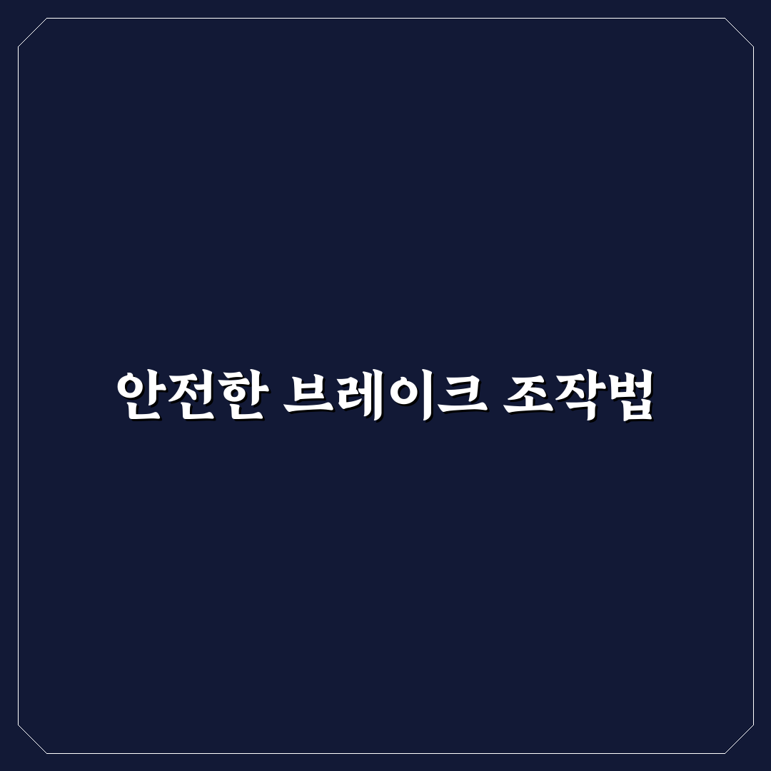 브레이크 밟는 법에서 끊어 밟기가 필요한 5가지 핵심 체크포인트