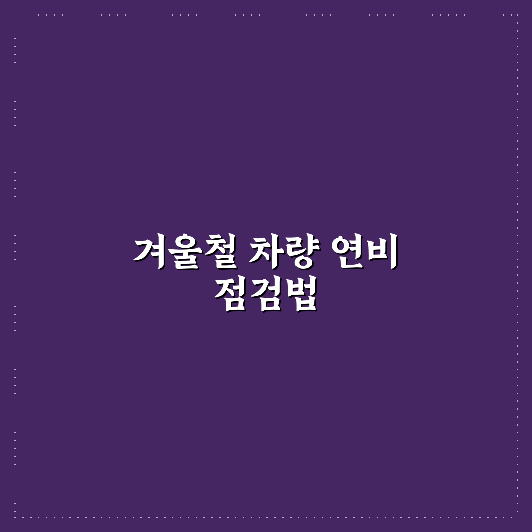 겨울철 연비 하락 방지하려면 꼭 바꿔야 할 습관들 5가지 핵심가이드