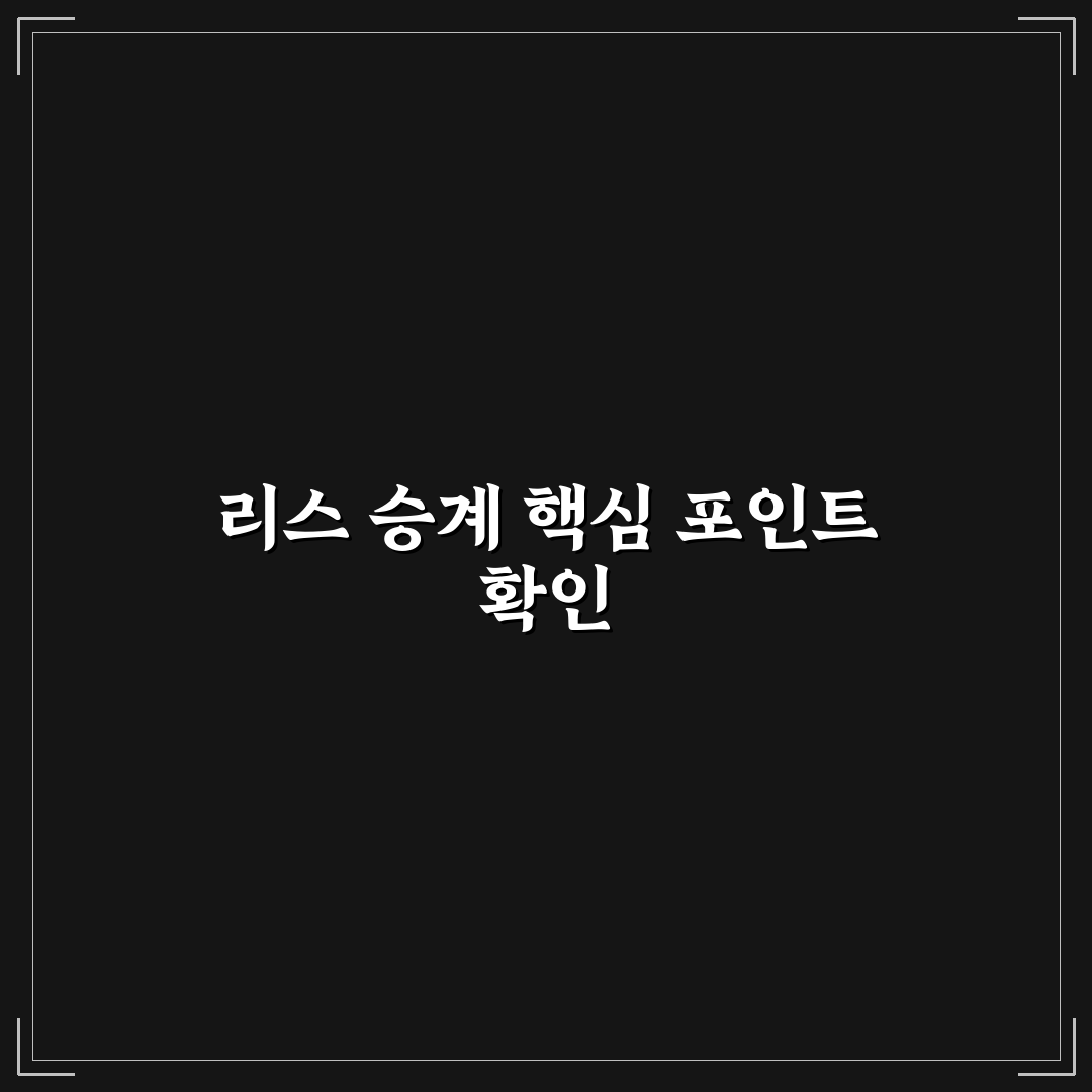 리스 승계 시 주의사항과 인도금 계산 먼저 하는 법 5가지 체크포인트
