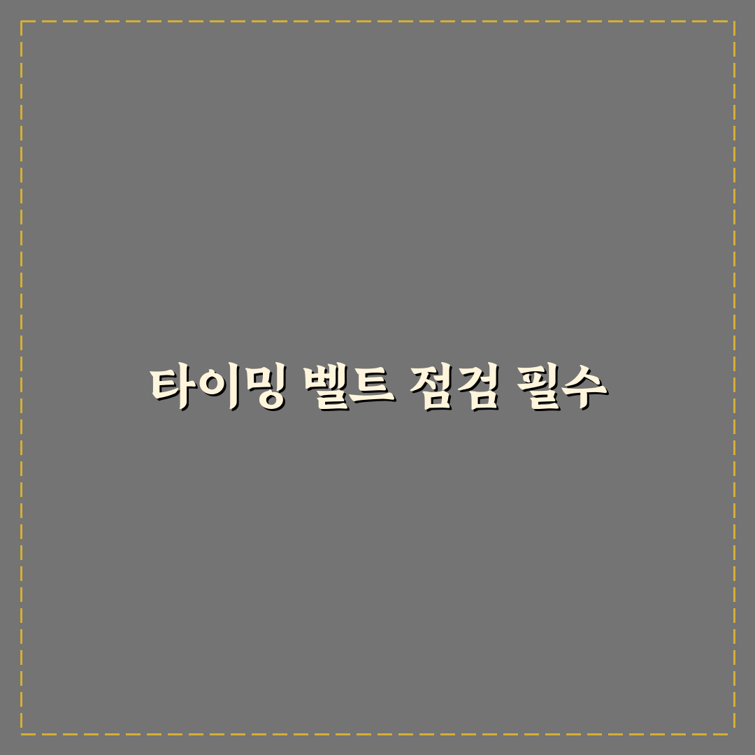 타이밍 벨트 교체 여부 확인 안 하면 큰돈 드는 이유 5가지 핵심 체크포인트
