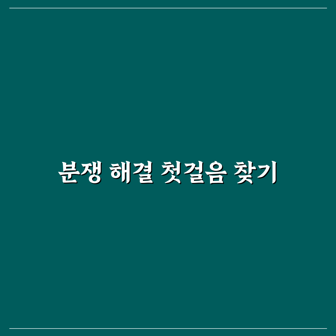 자동차 보험 분쟁 조정 사례로 배우는 5가지 핵심가이드 총정리