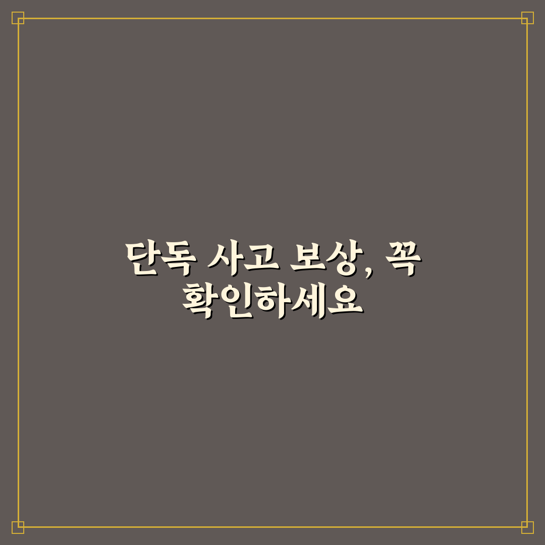 단독 사고 보상 확대 특약 필요한 사람 따로 있는 이유 5가지 체크포인트 총정리
