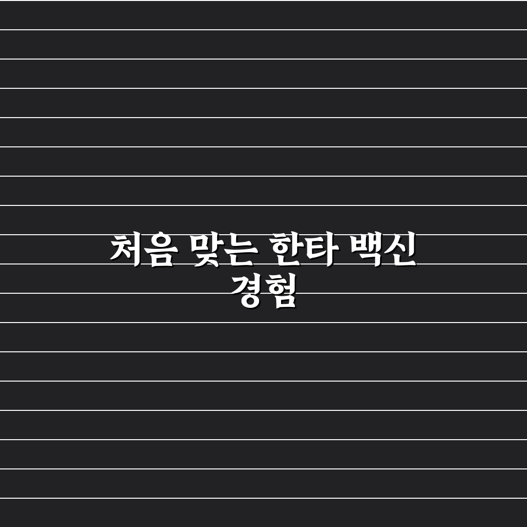 한타바이러스 모더나 접종 후기, 직접 알아보니