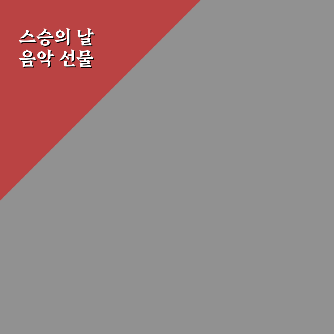 스승의 날 노래 직접 불러보니 기억에 남는 이유