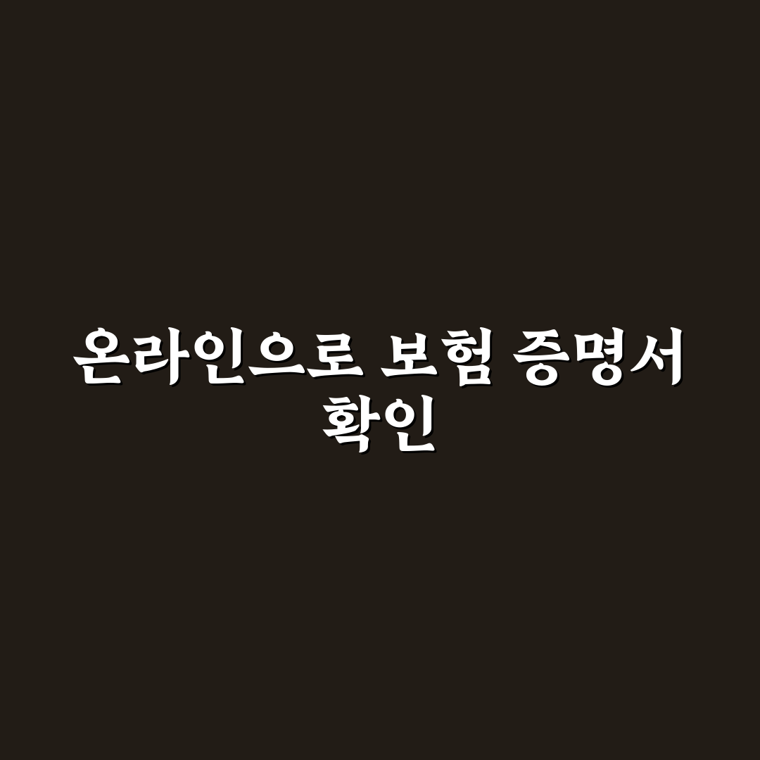 자동차 보험 가입 증명서 발급 온라인으로 끝내는 법 5가지 핵심가이드