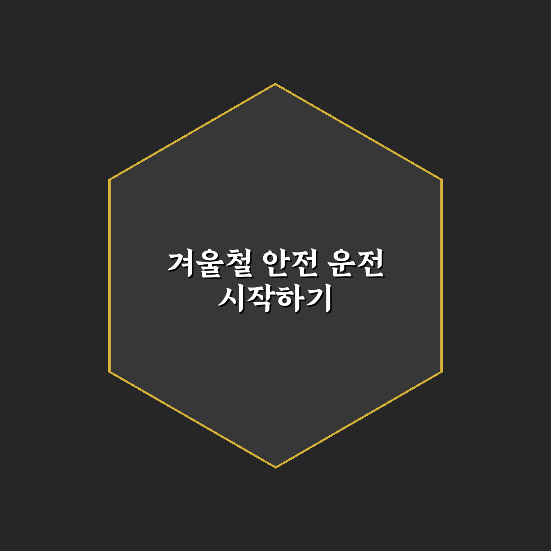 무릎 담요 핸들 걸림 주의와 겨울 운전 복장 5가지 체크포인트 총정리