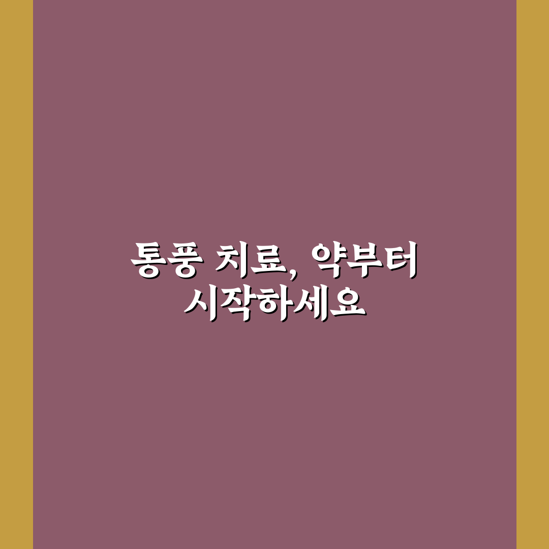 통풍약 사용 후기, 복용 전후 변화 솔직하게 적어봤어요