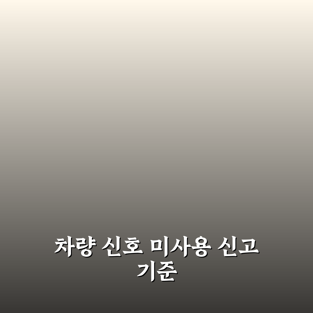 방향지시등 안 켜는 차 신고 가능할까 5가지 기준 핵심가이드