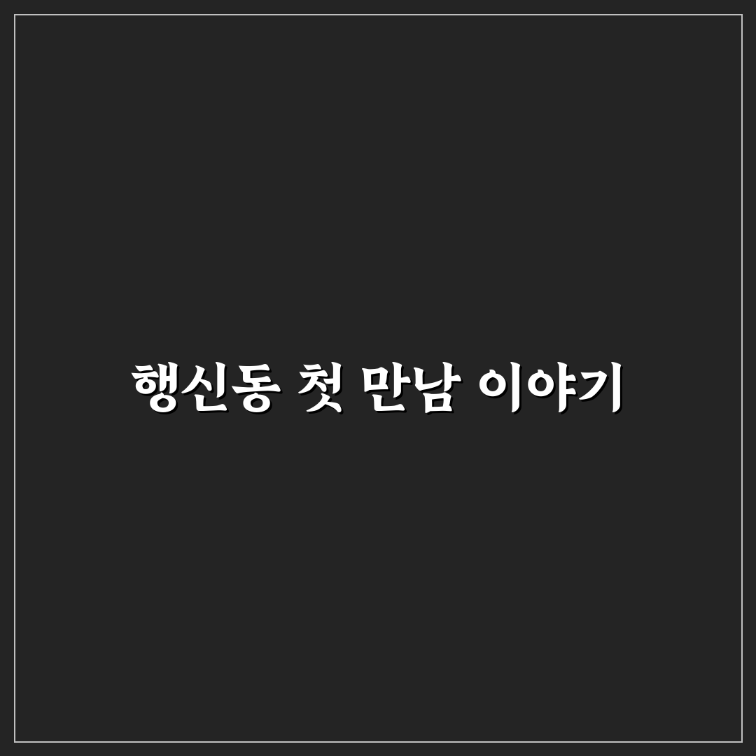 행신동 어원 직접 알아보니 뜻과 역사 정리