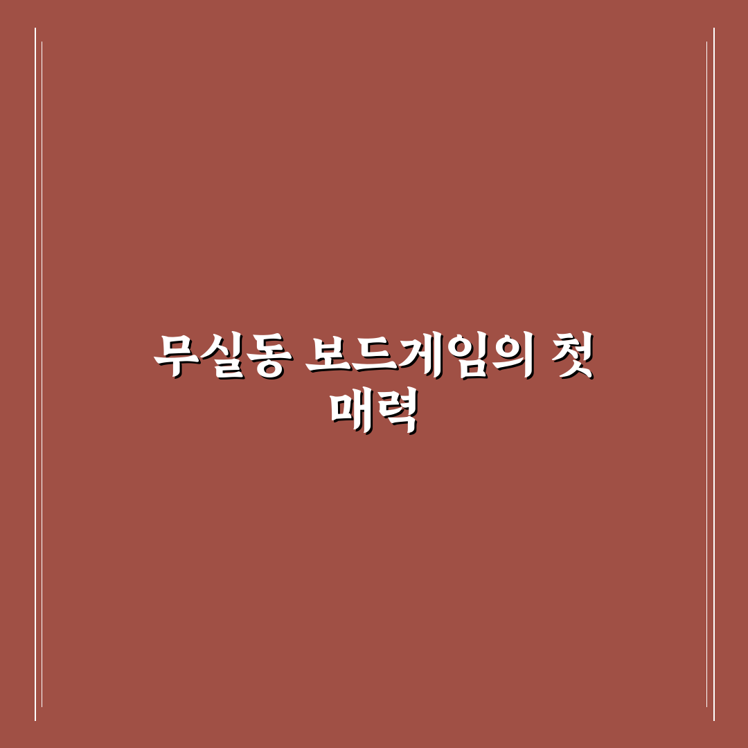 무실동 보드게임 카페 방문 후기, 직접 가보니 분위기 어땠는지