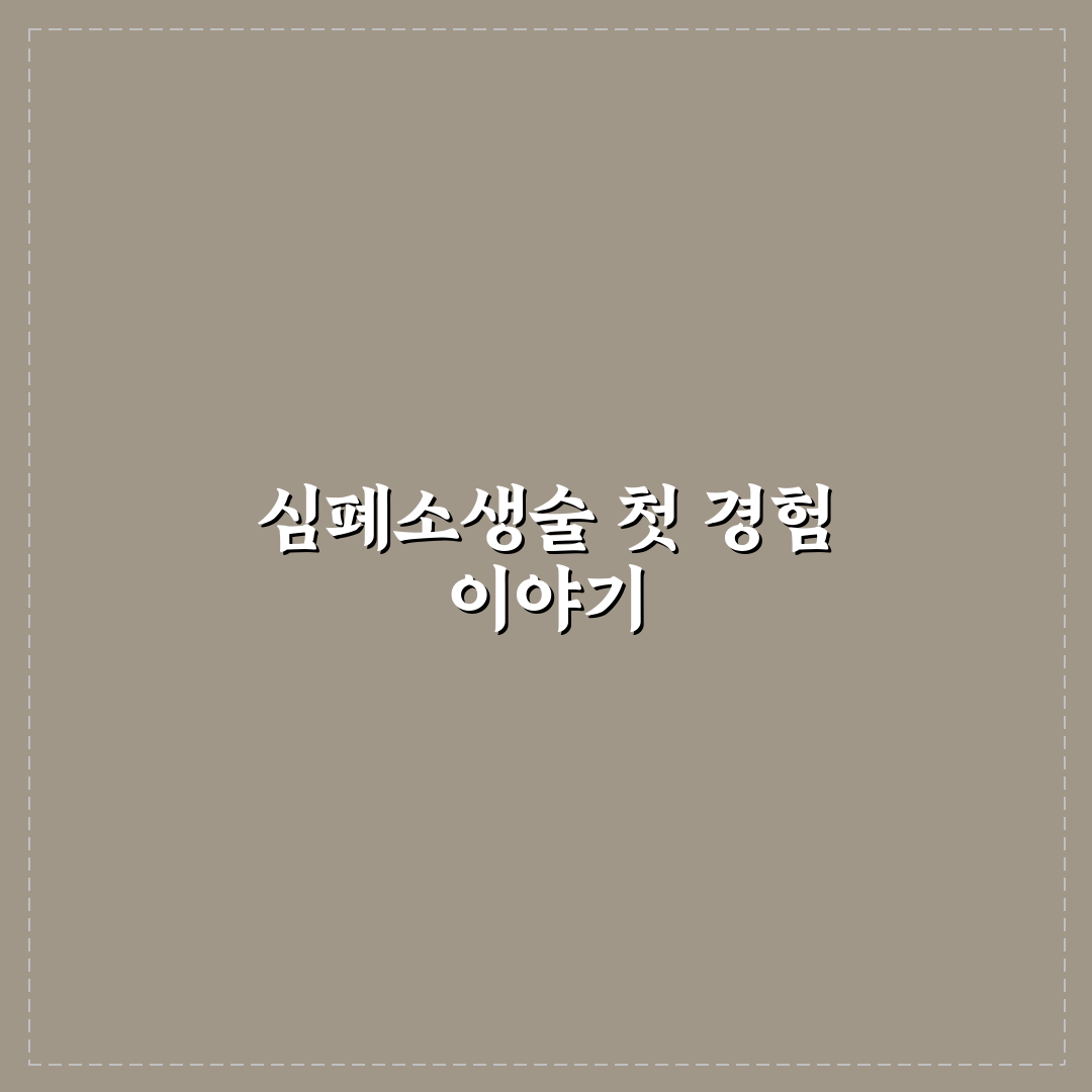 심폐소생술 횟수 직접 알아보니 중요한 이유