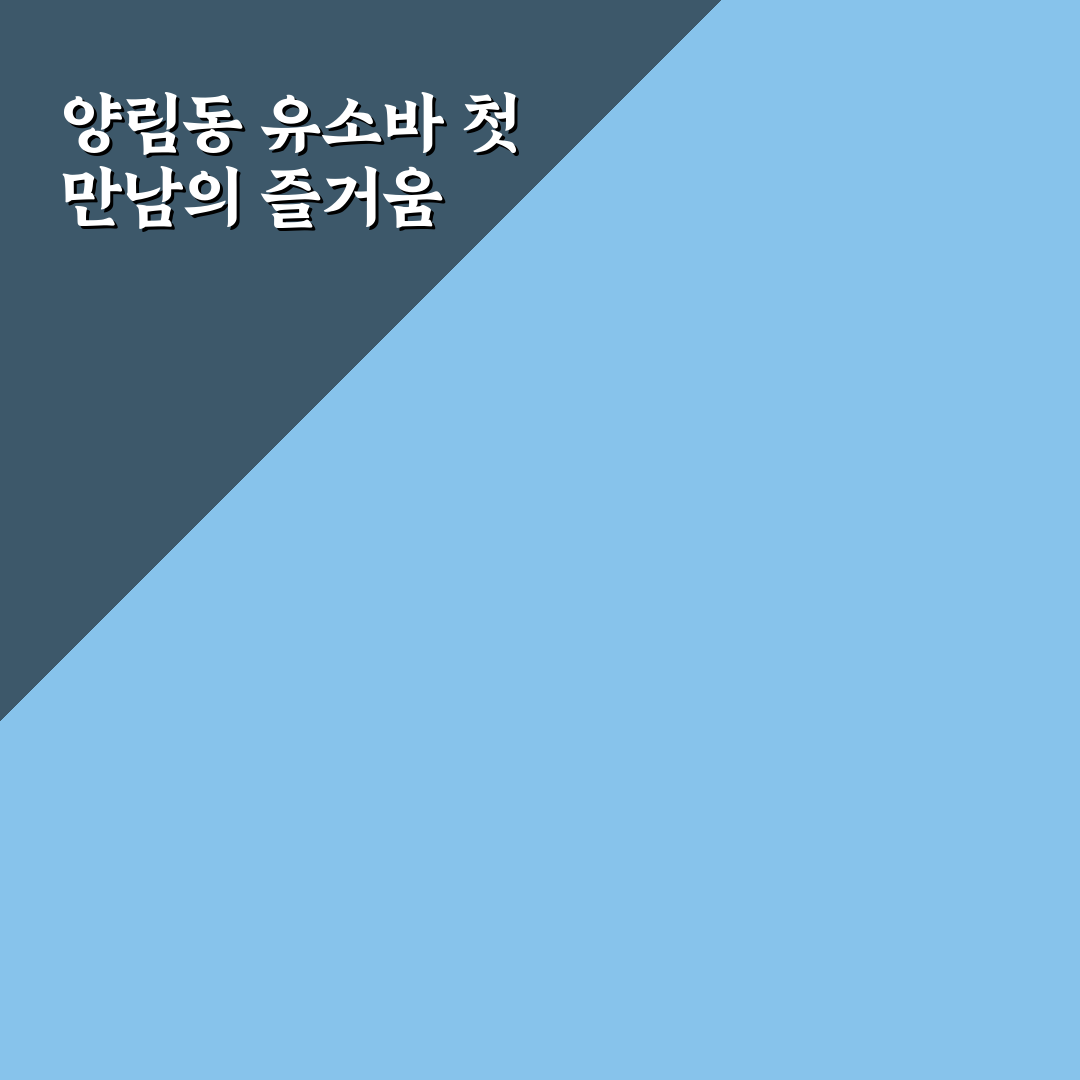 양림동 유소바 방문 후기, 직접 가보니 분위기와 맛은?