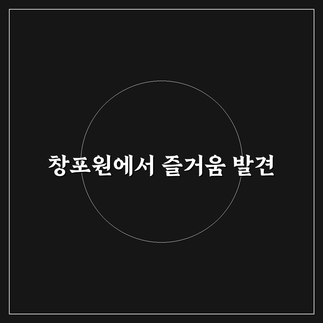 창포원 모래놀이 방문 후기, 아이와 같이 가보니 어땠는지