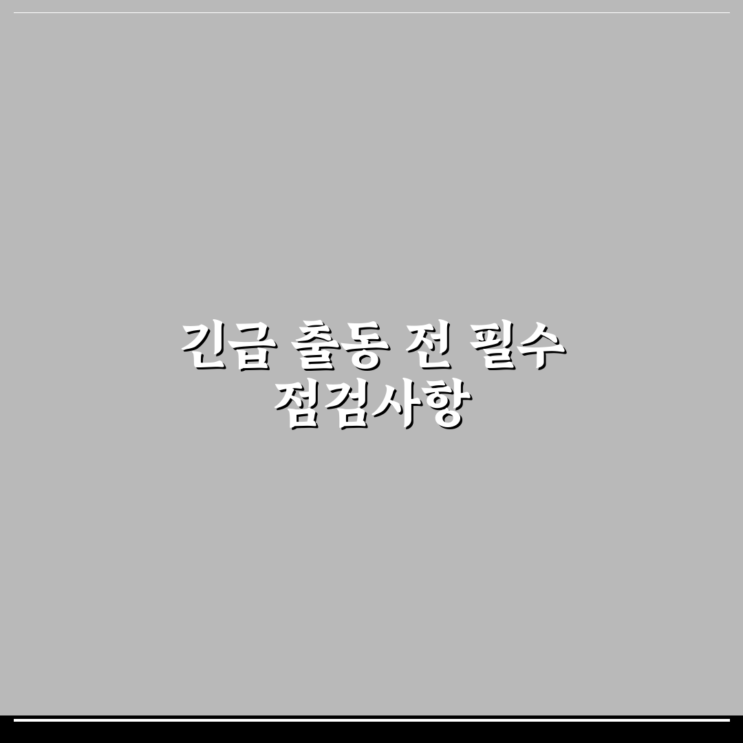 보험사 긴급 출동 서비스 요청 전 확인할 정보 5가지 체크포인트 총정리