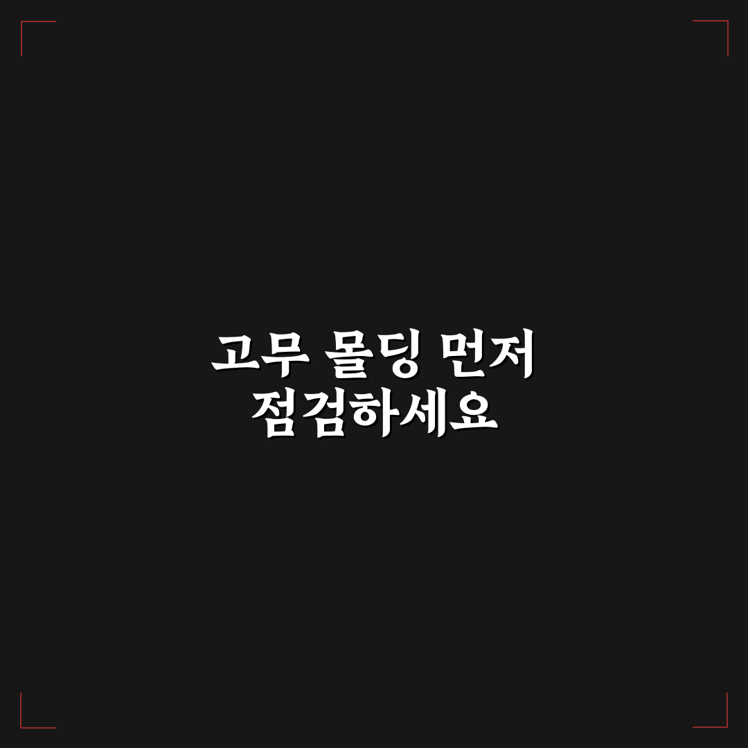 자동차 도어 고무 몰딩 관리 핵심가이드 5포인트로 풍절음과 누수 줄이기