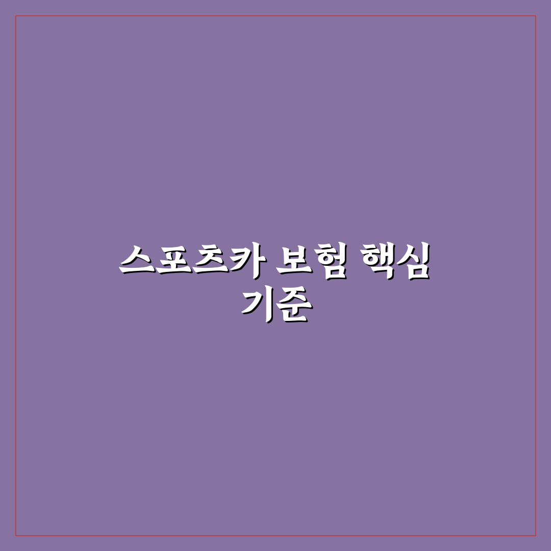 스포츠카 보험 인수 거절 왜 생기는지 5가지 판단 기준 총정리