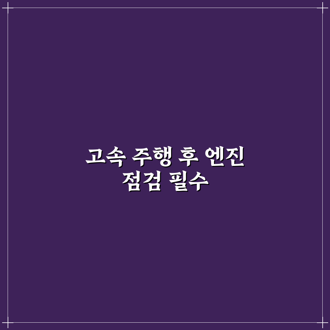 고속 주행 후 엔진 후열 필요한 차와 아닌 차 5가지 판단 체크포인트