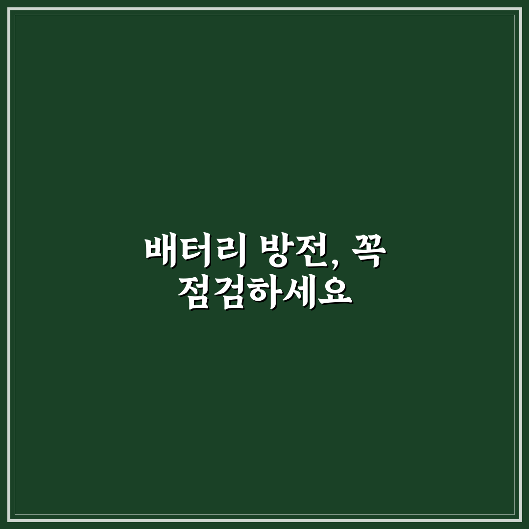 배터리 방전 충전 서비스 요청 전 5가지 체크포인트 총정리