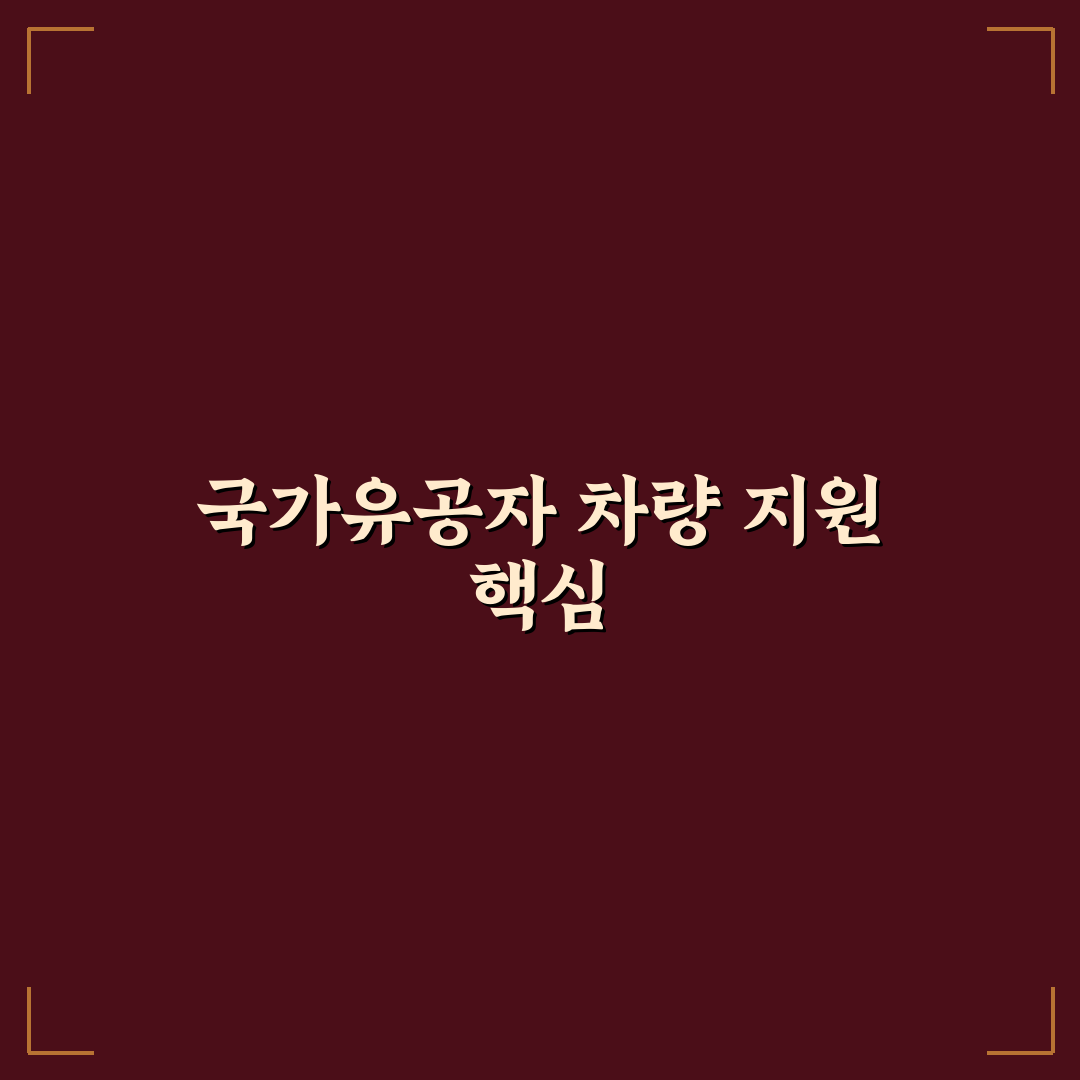 국가유공자 차량 구매 혜택 어디까지 가능한지 5가지 핵심 체크포인트 총정리