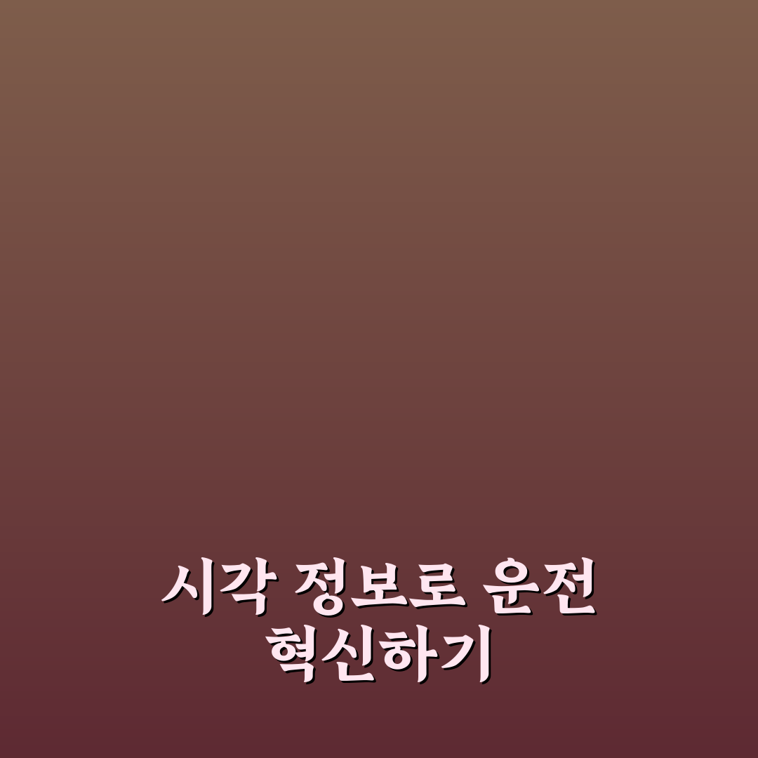 헤드업 디스플레이 체감 정도와 있으면 편한 순간들 5가지 핵심가이드