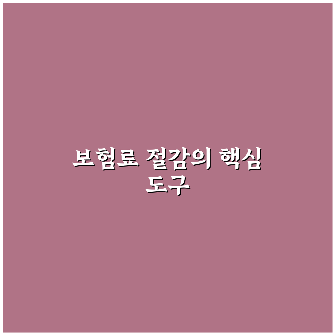 보험 다모아 사이트 활용으로 자동차 보험료 줄이는 5가지 핵심가이드